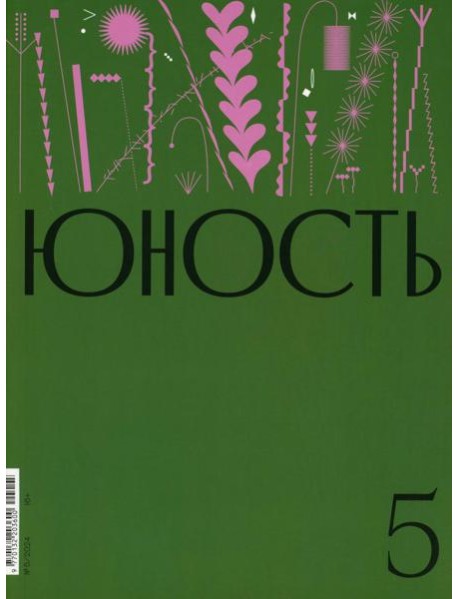Журнал "Юность" № 5/2024