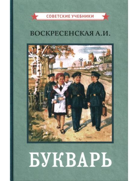 Букварь. (цветной сталинский букварь 1959)