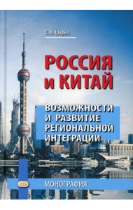 Россия и Китай: возможности и развитие региональной интеграции: монография. 3-е изд