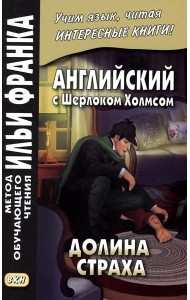 Английский с Шерлоком Холмсом. Долина страха