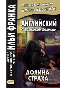 Английский с Шерлоком Холмсом. Долина страха Английский с Шерлоком Холмсом. Долина страха