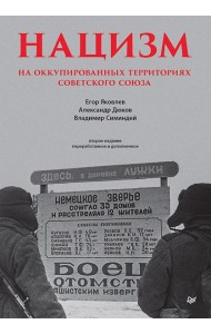 Нацизм на оккупированных территориях Советского Союза. 2-е изд., перераб. и доп