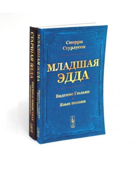 Младшая Эдда. Старшая Эдда (комплект из 2-х книг)