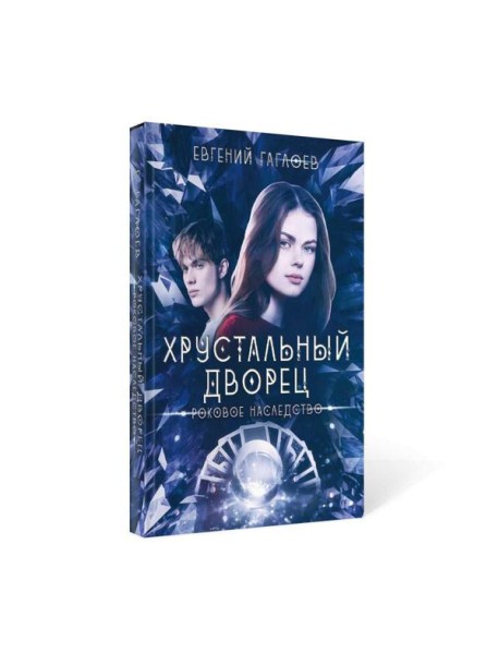 Роковое наследство