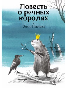 Повесть о речных королях Повесть о речных королях