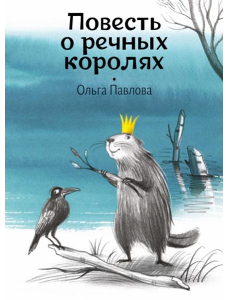 Повесть о речных королях