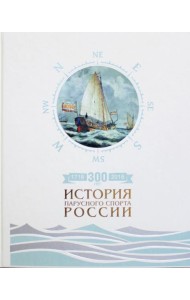 300 лет (1718-2018). История парусного спорта России