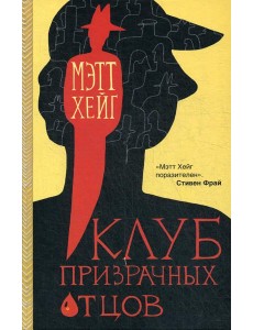 Клуб призрачных отцов Клуб призрачных отцов