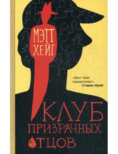 Клуб призрачных отцов