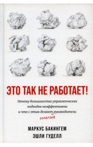 Это так не работает! Почему большинство управленческих подходов неэффективны и что с этим делают смелые руководители