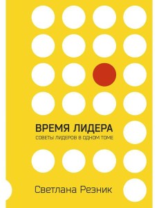 Время лидера Время лидера