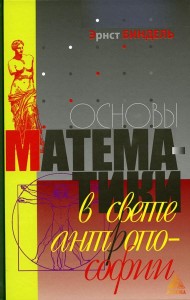 Основы математики в свете антропософии