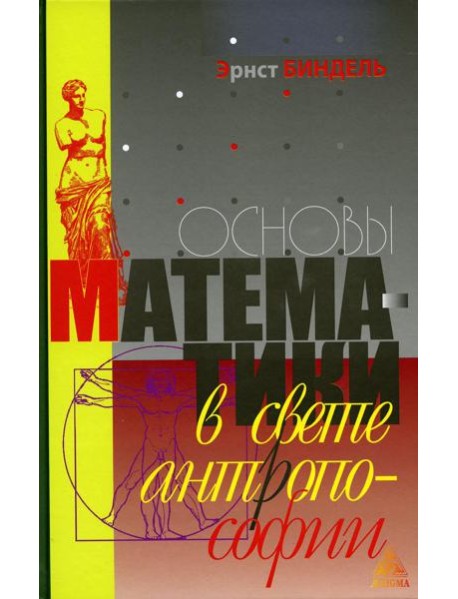 Основы математики в свете антропософии