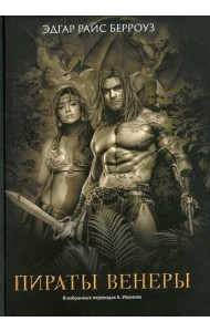 Пираты Венеры: романы