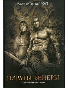 Пираты Венеры: романы