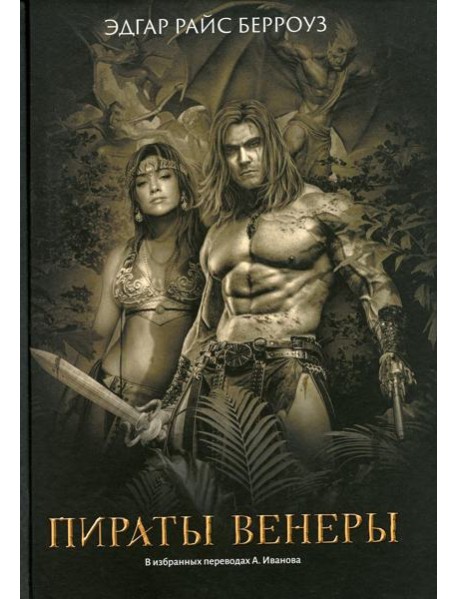 Пираты Венеры: романы