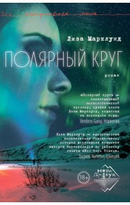 Полярный круг: роман
