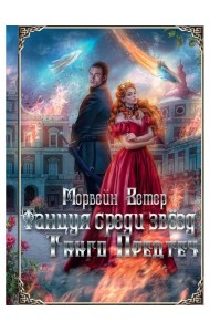 Танцуя среди звезд. Летопись первая. Танго предтеч