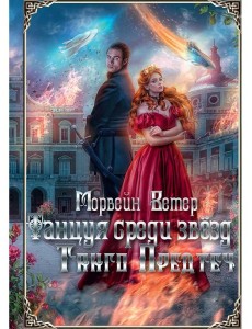 Танцуя среди звезд. Летопись первая. Танго предтеч