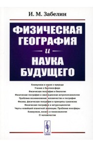 Физическая география и наука будущего. 3-е изд., стер
