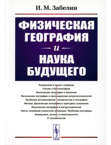 Физическая география и наука будущего. 3-е изд., стер