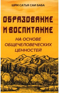Образование и воспитание на основе общечеловеческих ценностей