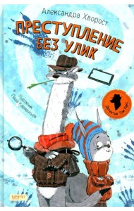 Преступление без улик