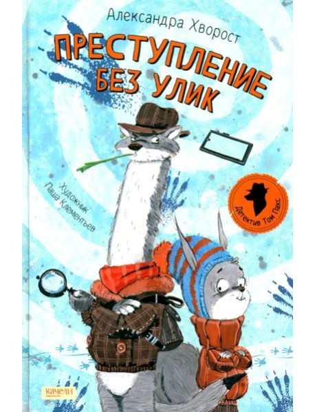 Преступление без улик