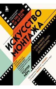 Искусство монтажа: путь фильма от первого кадра до кинотеатра