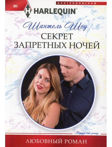 Секрет запретных ночей