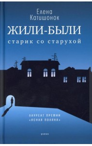 Жили-были старик со старухой: роман. 12-е изд