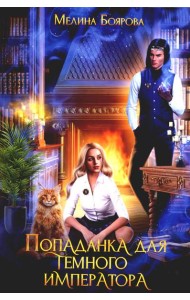 Попаданка для темного императора