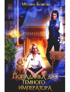 Попаданка для темного императора Попаданка для темного императора