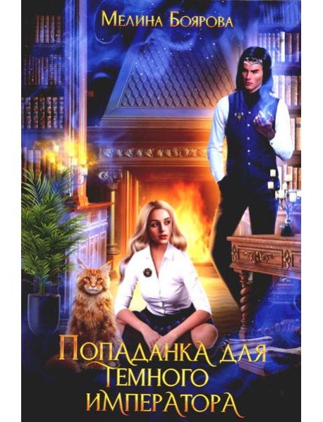 Попаданка для темного императора