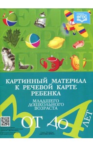 Картинный материал к речевой карте ребенка младшего дошкольного возраста от 3 до 4 лет: Наглядно-методическое пособие