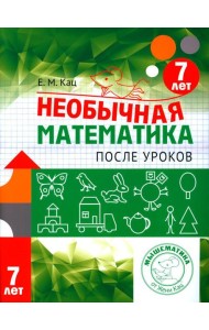 Необычная математика после уроков. Для детей 7 лет. 4-е изд., стер