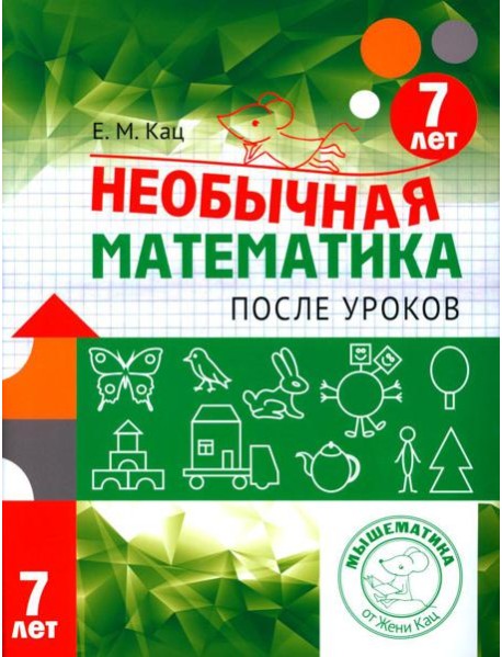 Необычная математика после уроков. Для детей 7 лет. 4-е изд., стер