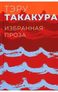 Избранная проза