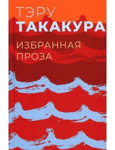 Избранная проза Избранная проза