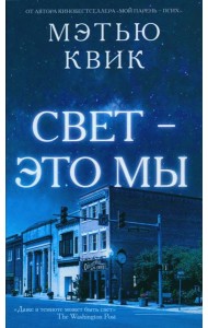 Свет - это мы