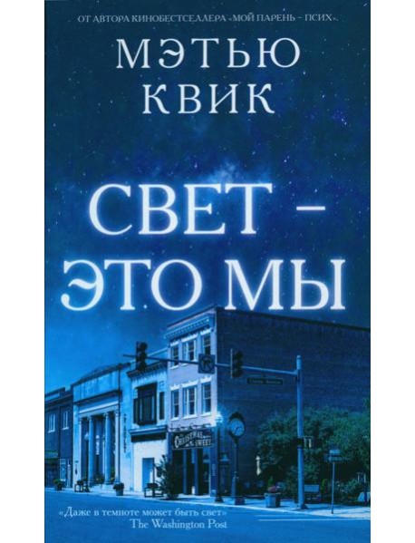 Свет - это мы