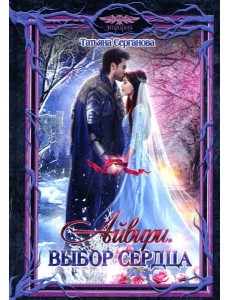 Айвири. Выбор сердца Айвири. Выбор сердца