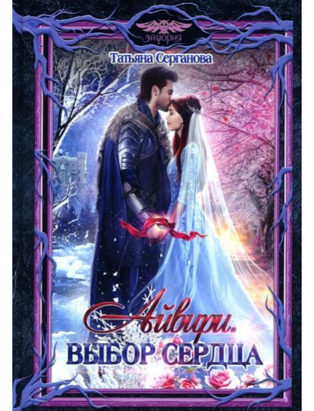 Айвири. Выбор сердца