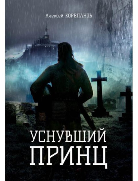 Уснувший принц