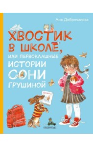 Хвостик в школе, или Первоклашные истории Сони Грушиной