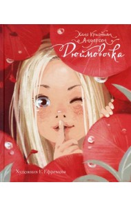 Дюймовочка