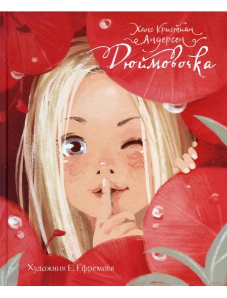 Дюймовочка