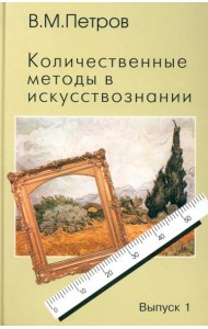 Количественные методы в искусствознании. Вып. 1. Пространство и время художественного мира