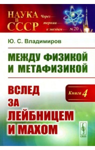 Между физикой и метафизикой: Вслед за Лейбницем и Махом