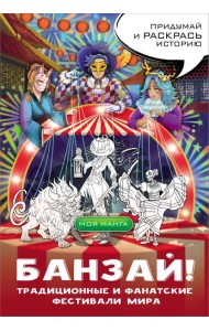 Банзай! Традиционные и фанатские фестивали мира: в стиле манга